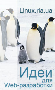 Идеи для Web-разработки. Linux.ria.ua